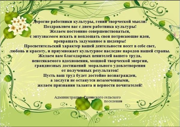 Официальное Поздравление С Днем Работника Культуры В Прозе